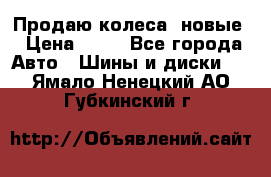 Продаю колеса, новые › Цена ­ 16 - Все города Авто » Шины и диски   . Ямало-Ненецкий АО,Губкинский г.